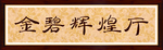 金碧辉煌厅