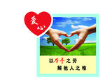 志愿服务展板