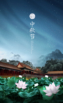 中秋节海报
