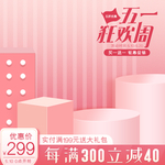 五一购物促销