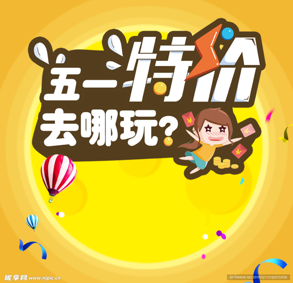 五一购物促销