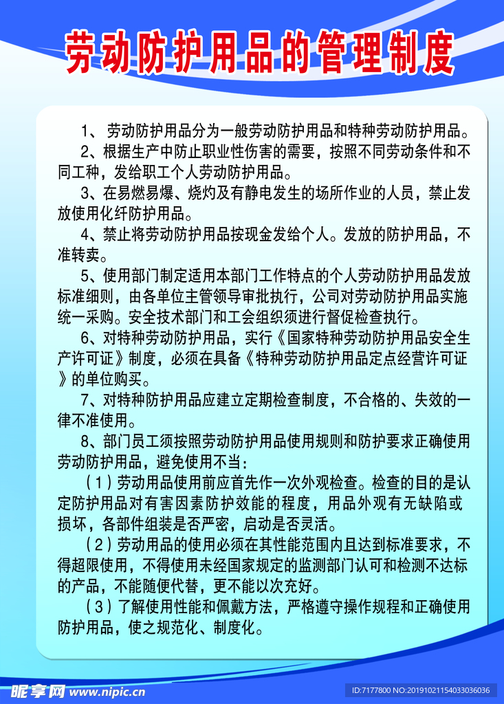 劳动防护用品管理制度