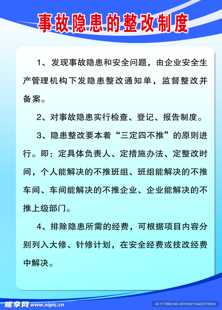 事故隐患整改措施