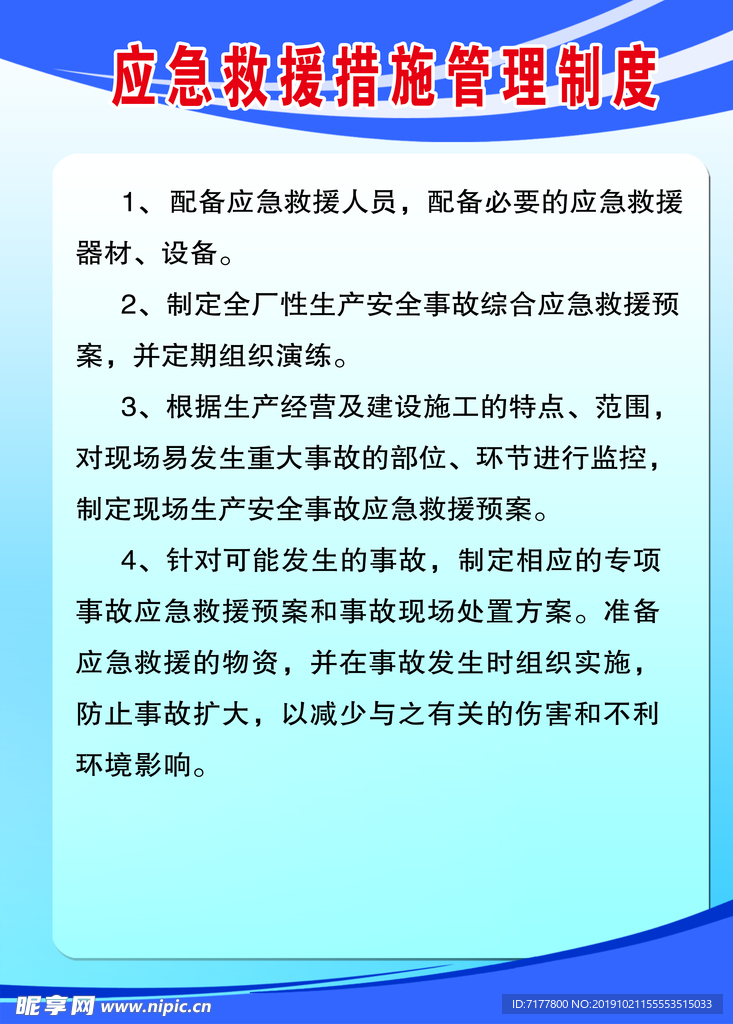 应急救援措施管理制度
