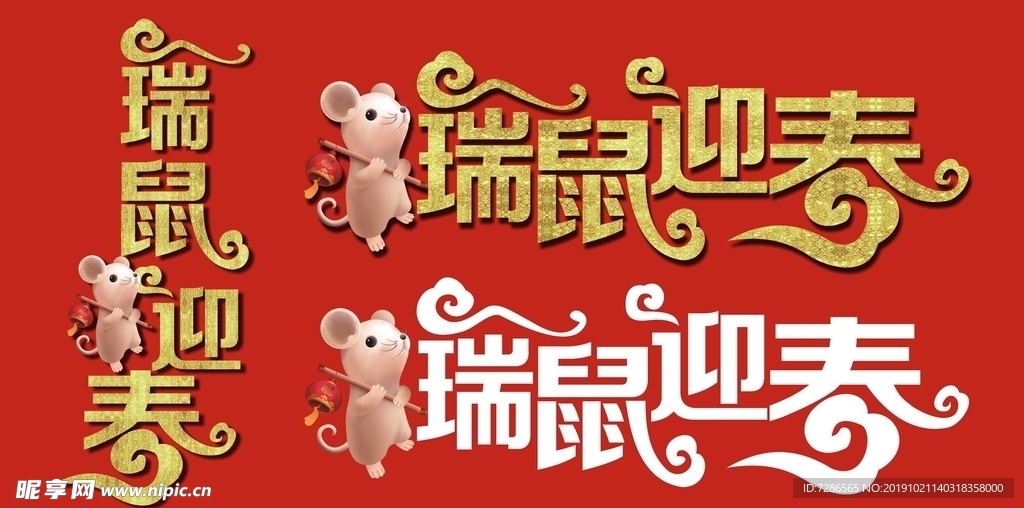 瑞鼠迎春字样