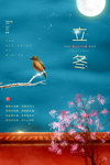 立冬