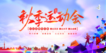 运动会