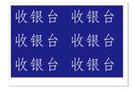 收银台