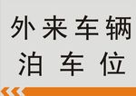 外来车辆停车位