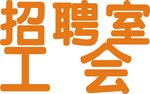 招聘室