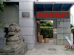 工厂大门