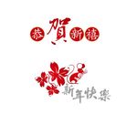 鼠年