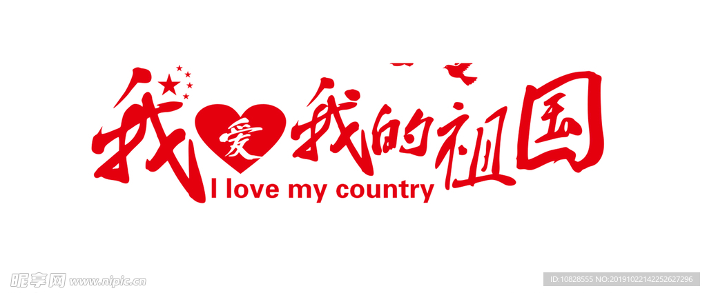 我爱我的祖国