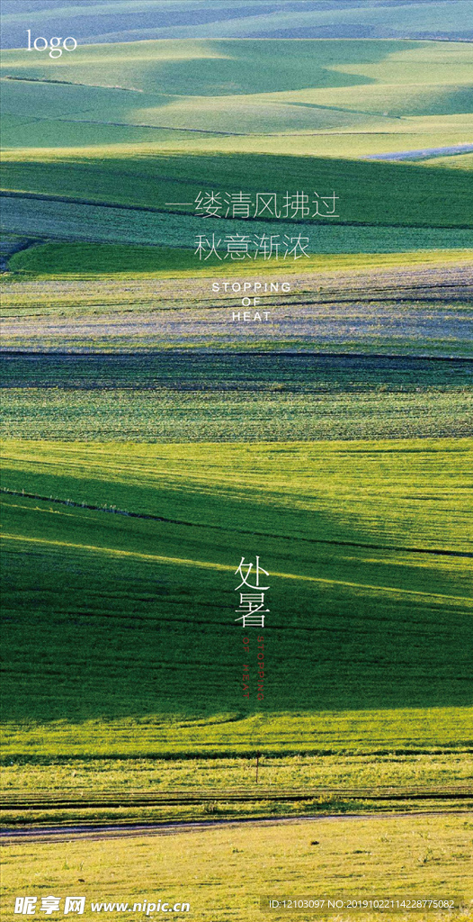 处暑