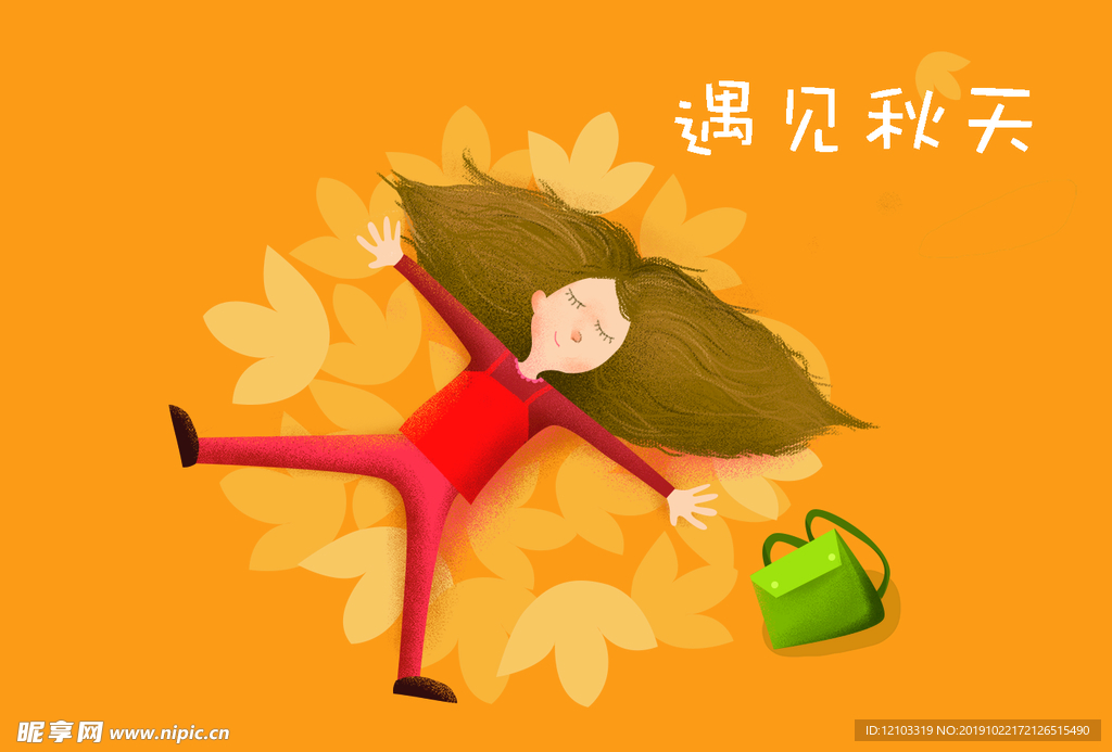 遇见秋天