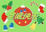 圣诞快乐海报