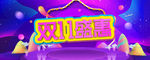 双11盛惠海报