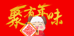 聚有年味字体海报
