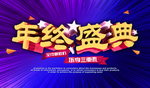 年终盛典艺术字