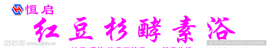 红豆杉酵素浴宣传版面