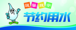 节约用水