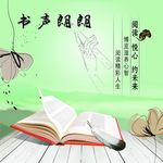 书声朗朗