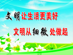文明让生活更美好