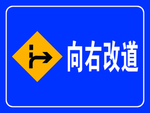 改道提示