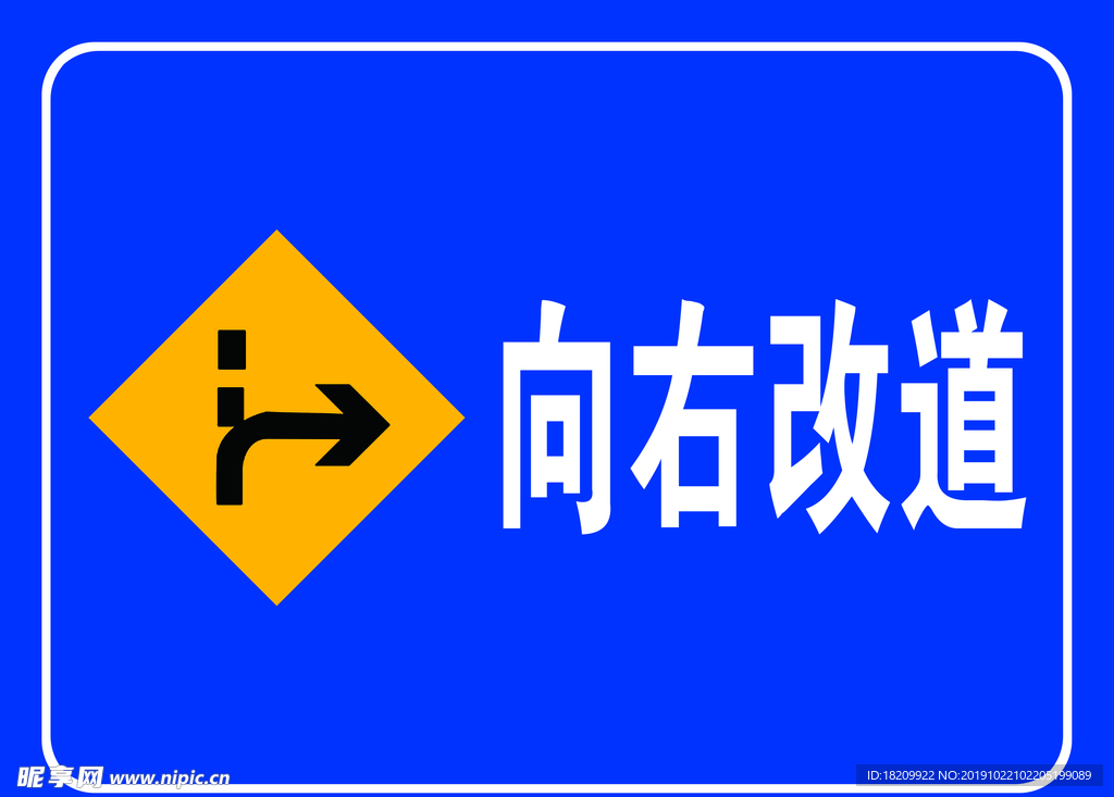 改道提示