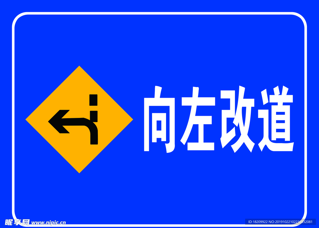 改道提示