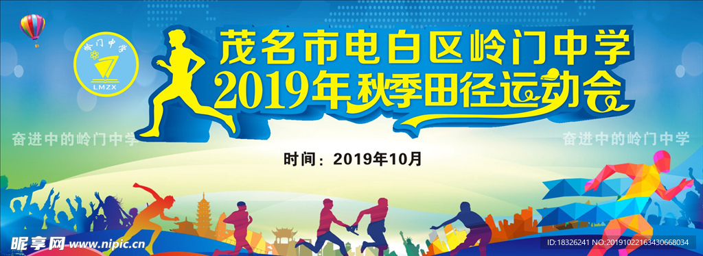 秋季田径运动会