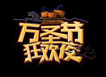 万圣节狂欢夜字体