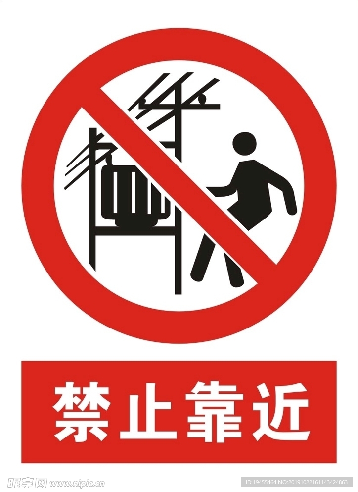 禁止靠近
