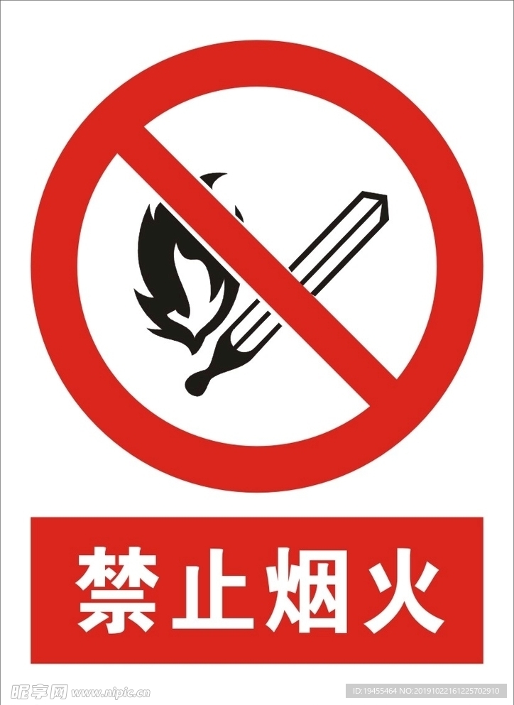 禁止烟火