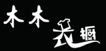 衣橱艺术字