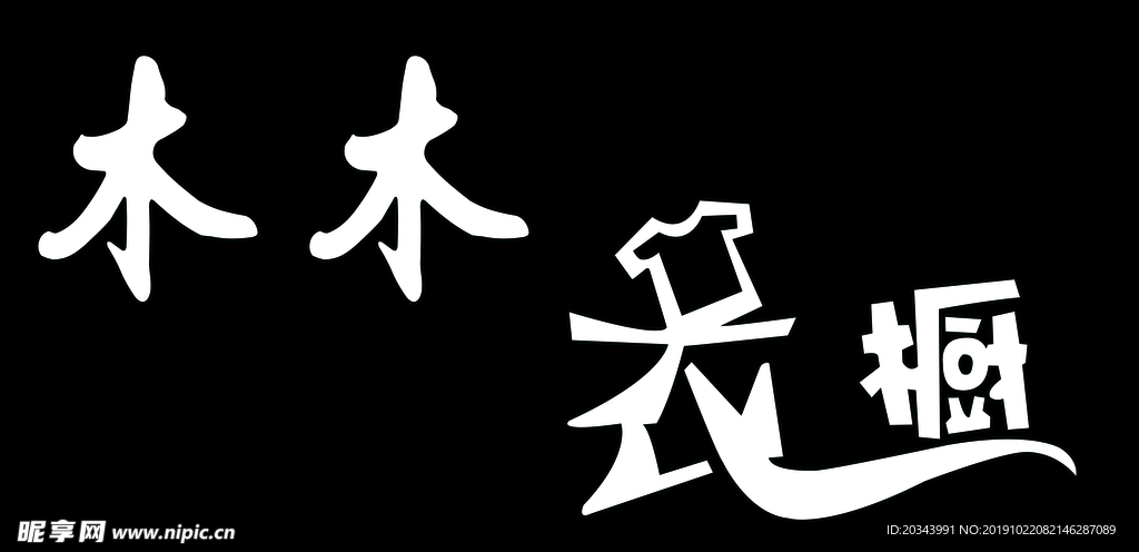 衣橱艺术字