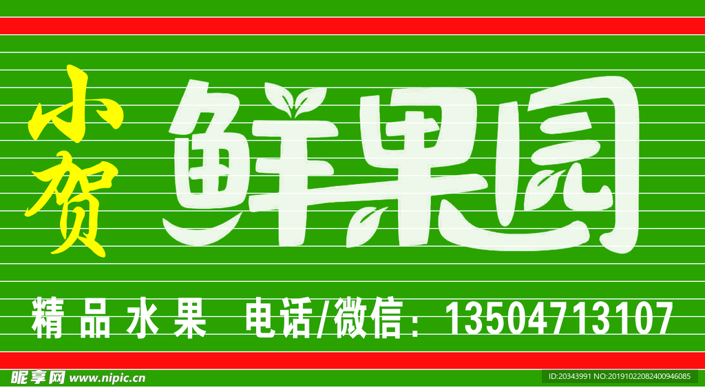 鲜果园