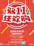 11 光棍节 促销海报 购物狂