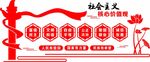 社会主义核心价值观