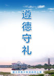 遵德守礼