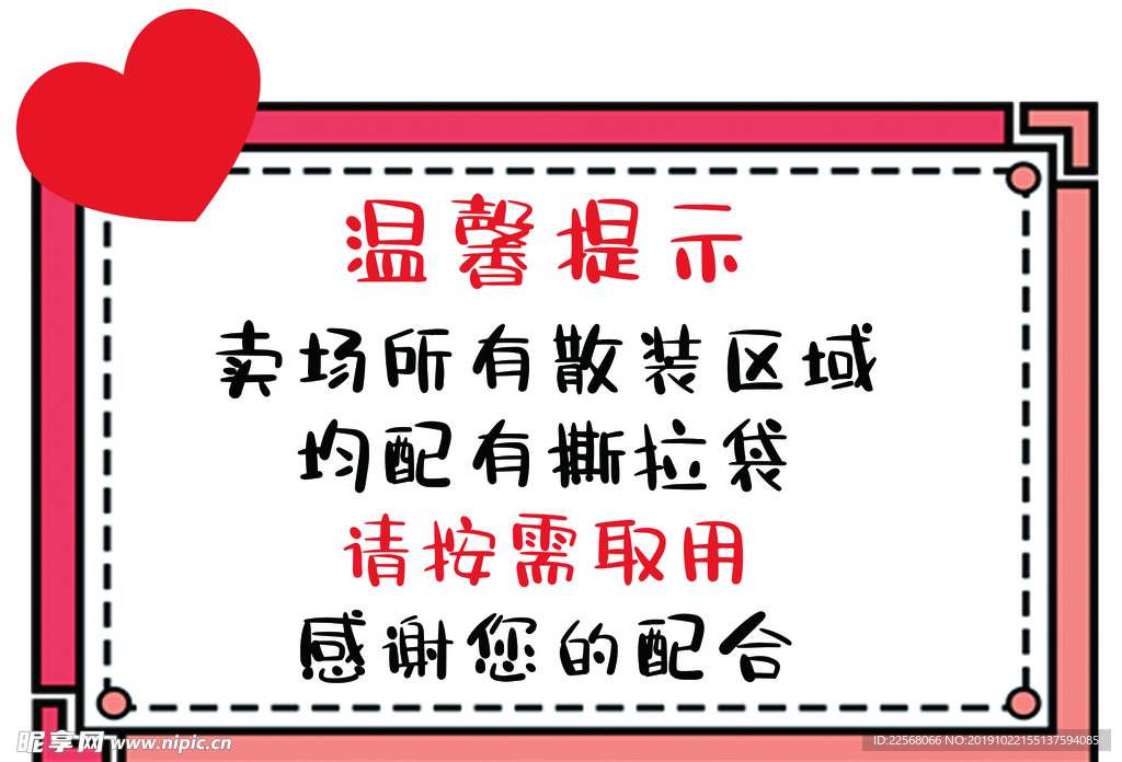温馨提示 爱心 圆角 可爱