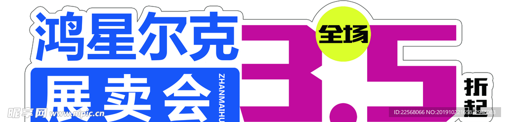 鸿星 尔克 展卖