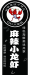 麻辣小龙虾 标签 黑色 商标