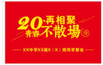 聚会红旗