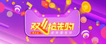 双十一抢先购首页海报