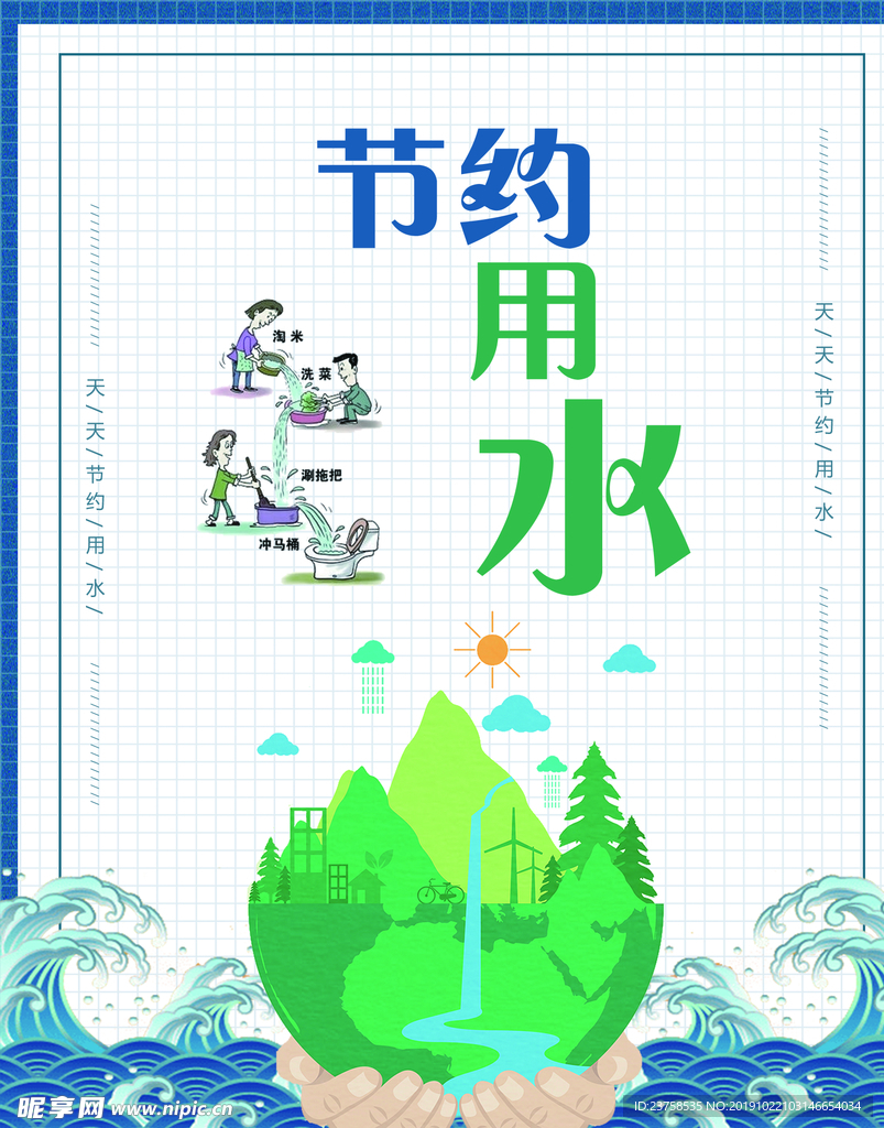 节约水