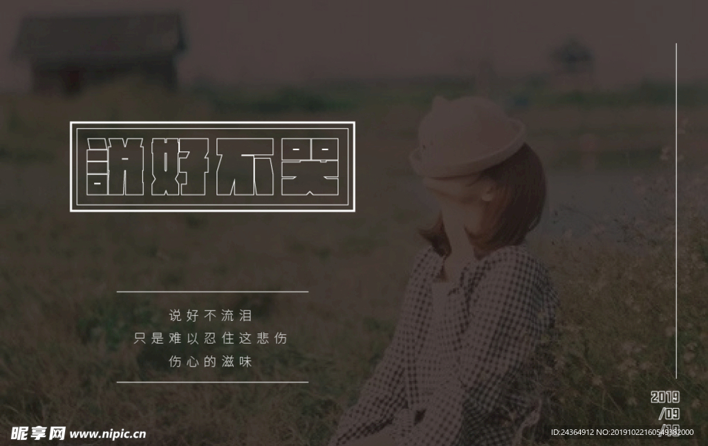说好不哭