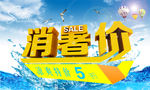 凉爽特价海报设计