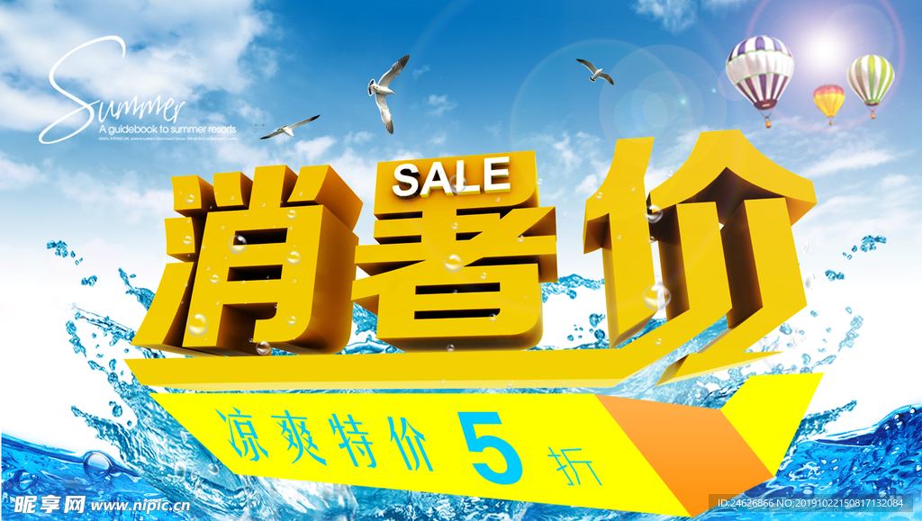 凉爽特价海报设计