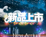 新品上市广告素材